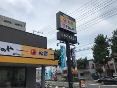 松屋　茅ヶ崎赤松町店