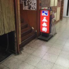 呑兵衛　幡ヶ谷店