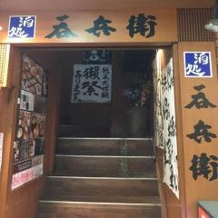 呑兵衛　幡ヶ谷店