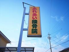 ふれあい接骨院