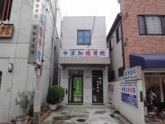 草加接骨院