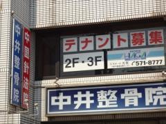 中井整骨院
