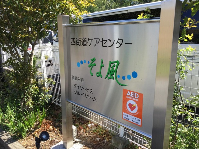 四街道ケアセンターそよ風 看板