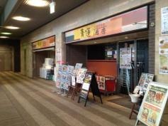 青蓮　さいたま新都心店