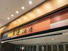 青蓮　さいたま新都心店