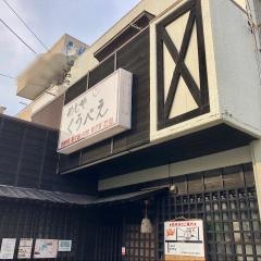 食楽酒房・喰兵衛