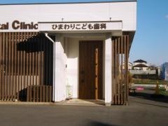 ひまわりこども歯科