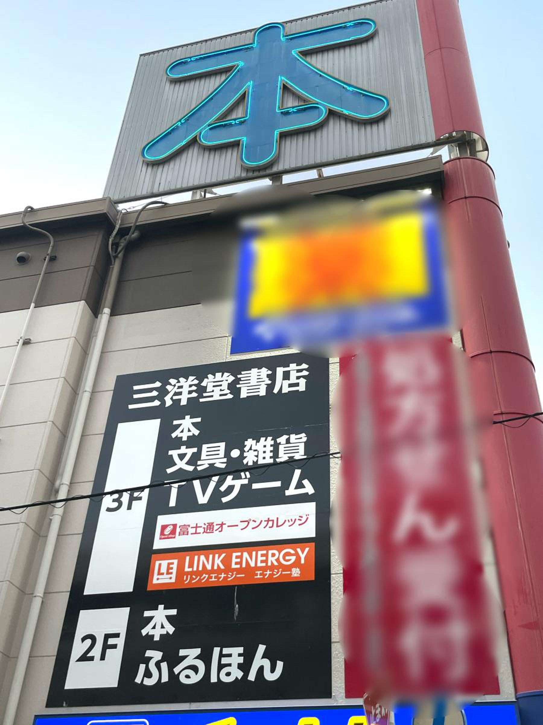 三洋 堂 書店 いりなか 店