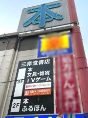 三洋堂書店　いりなか店