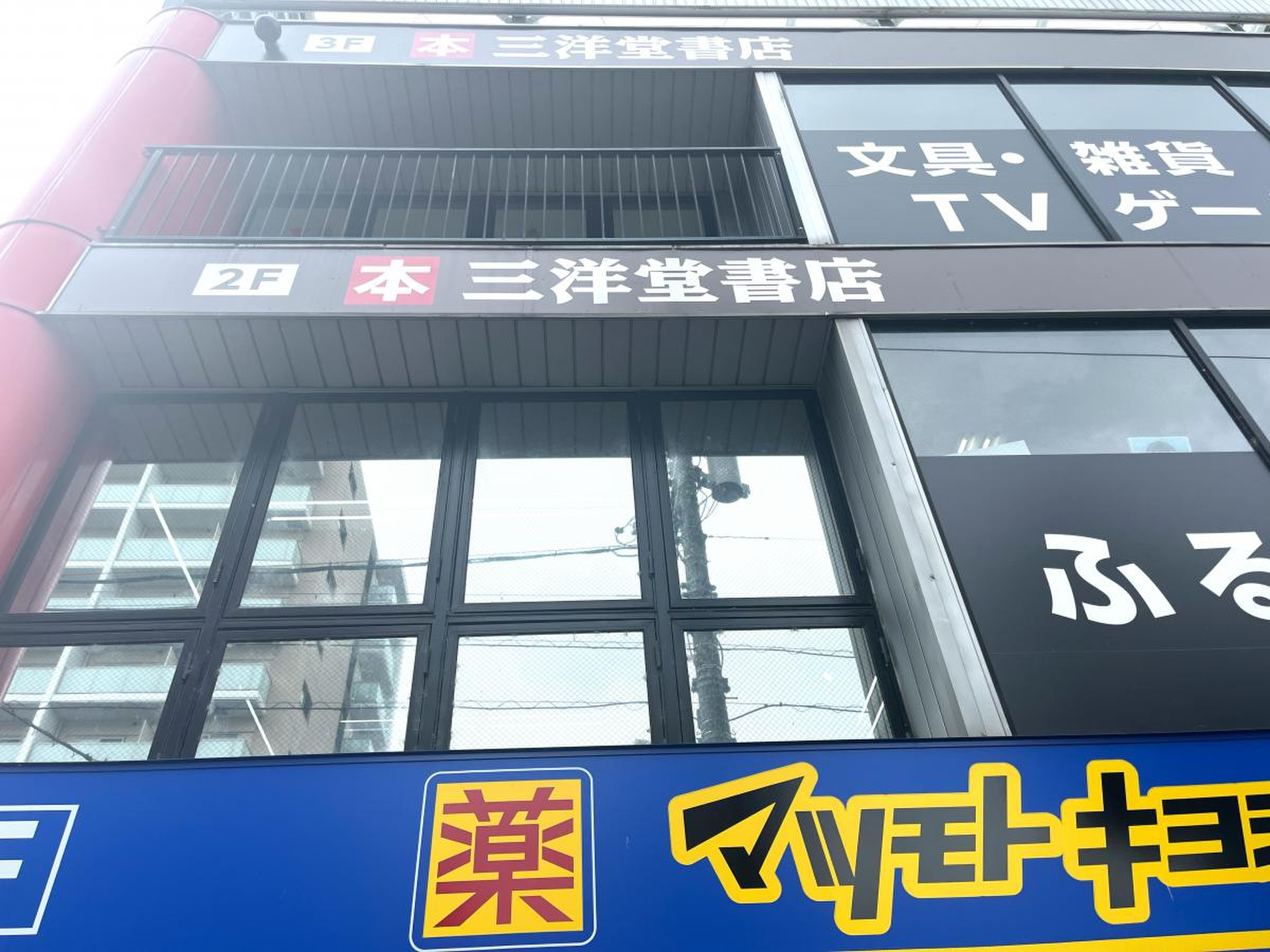 三洋 堂 書店 いりなか 店