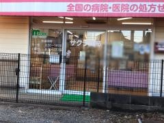 サクラ薬局瀬谷店