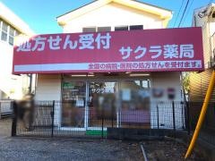 サクラ薬局瀬谷店