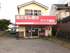 サクラ薬局瀬谷店