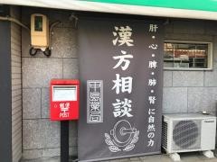 中島薬局