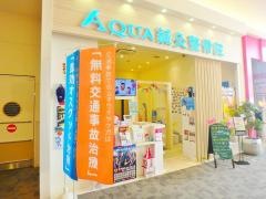 アクア鍼灸整骨院　イオンモール草津店