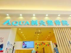 アクア鍼灸整骨院　イオンモール草津店
