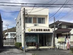 みた接骨院 鍼灸院