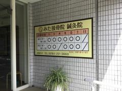 みた接骨院　鍼灸院