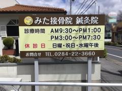 みた接骨院　鍼灸院
