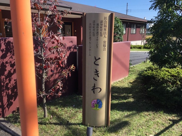 グループホームときわ 看板