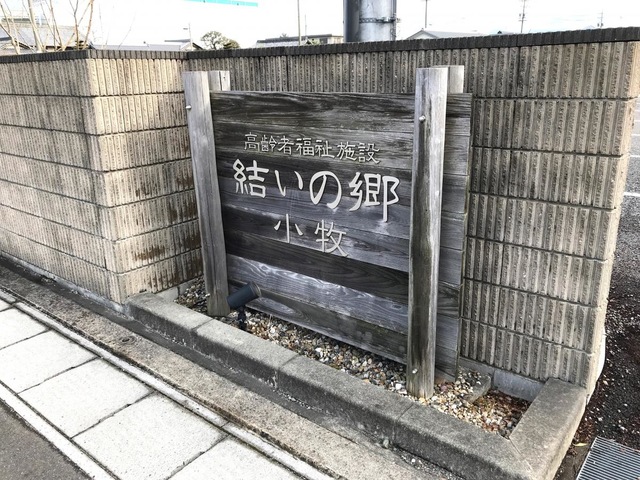 特別養護老人ホーム結いの郷小牧