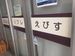 グループホーム　リフレ・えびす
