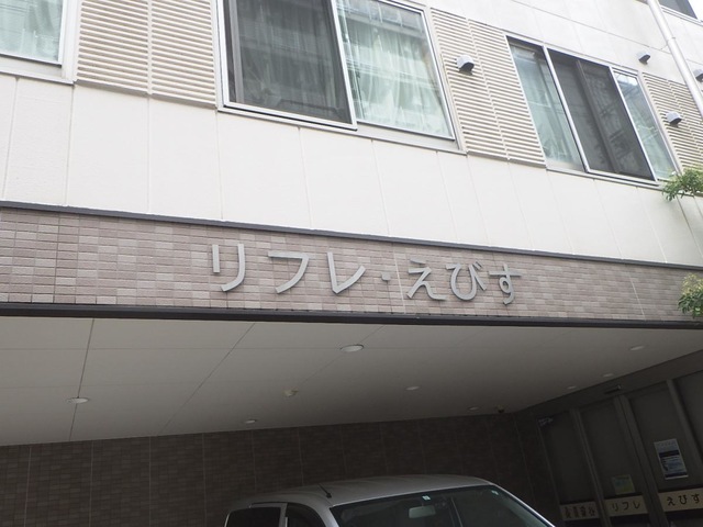 グループホーム　リフレ・えびす