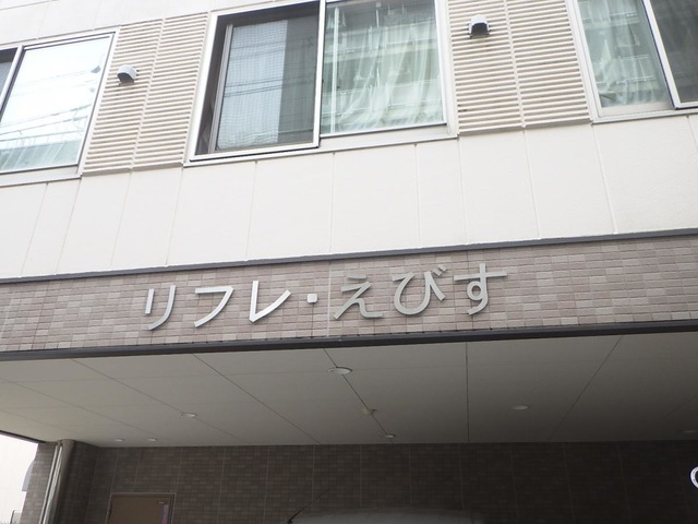 グループホーム　リフレ・えびす