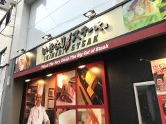 いきなりステーキ　調布店