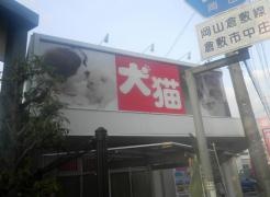 ペットショップ犬の家　倉敷中庄店