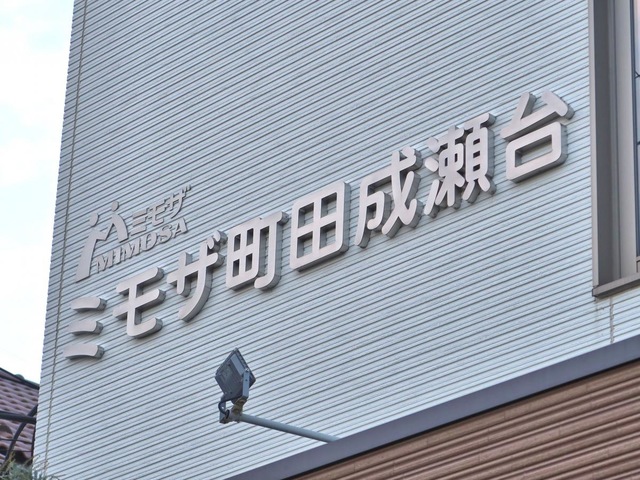 ミモザ町田成瀬台