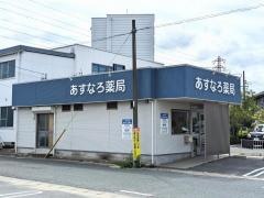 あすなろ薬局
