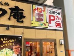 かつ庵　鶴見中央店