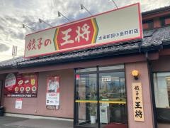 餃子の王将 太田新田小金井町店
