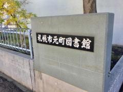 元町図書館