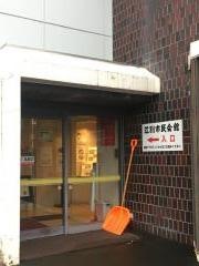江別市民会館