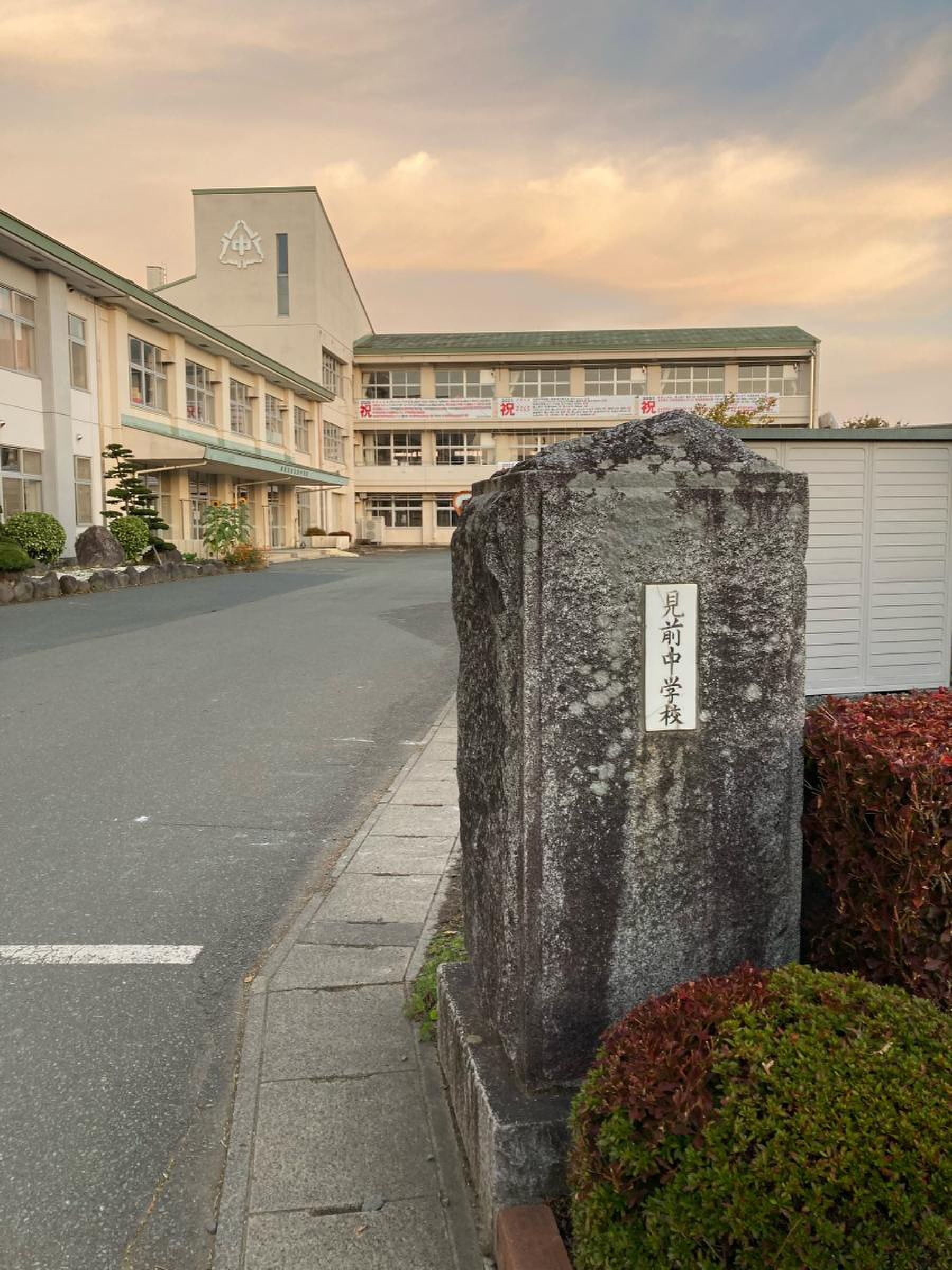 見 前
