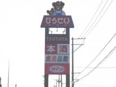 食良品館　分水店
