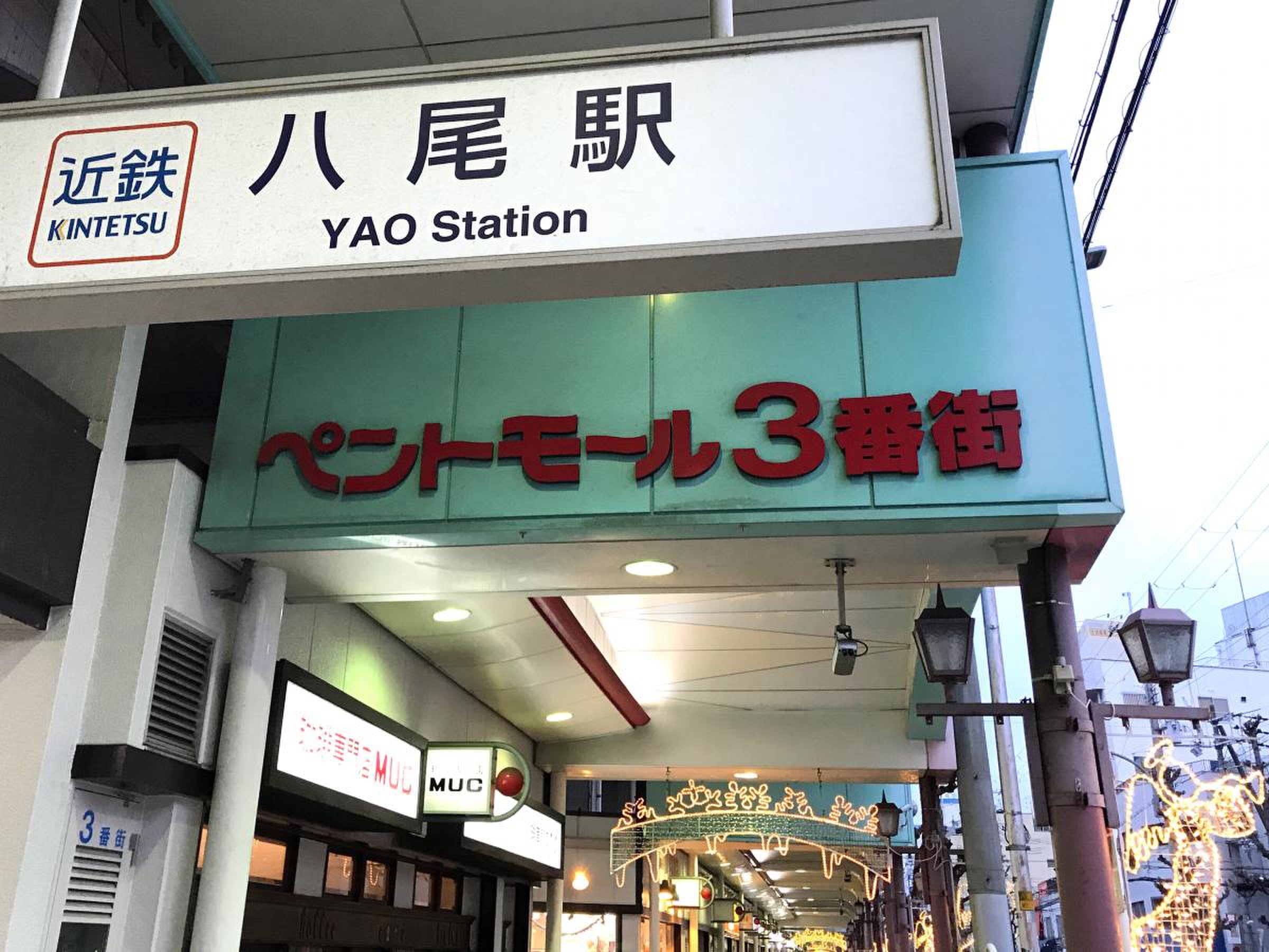 ペント モール 八尾
