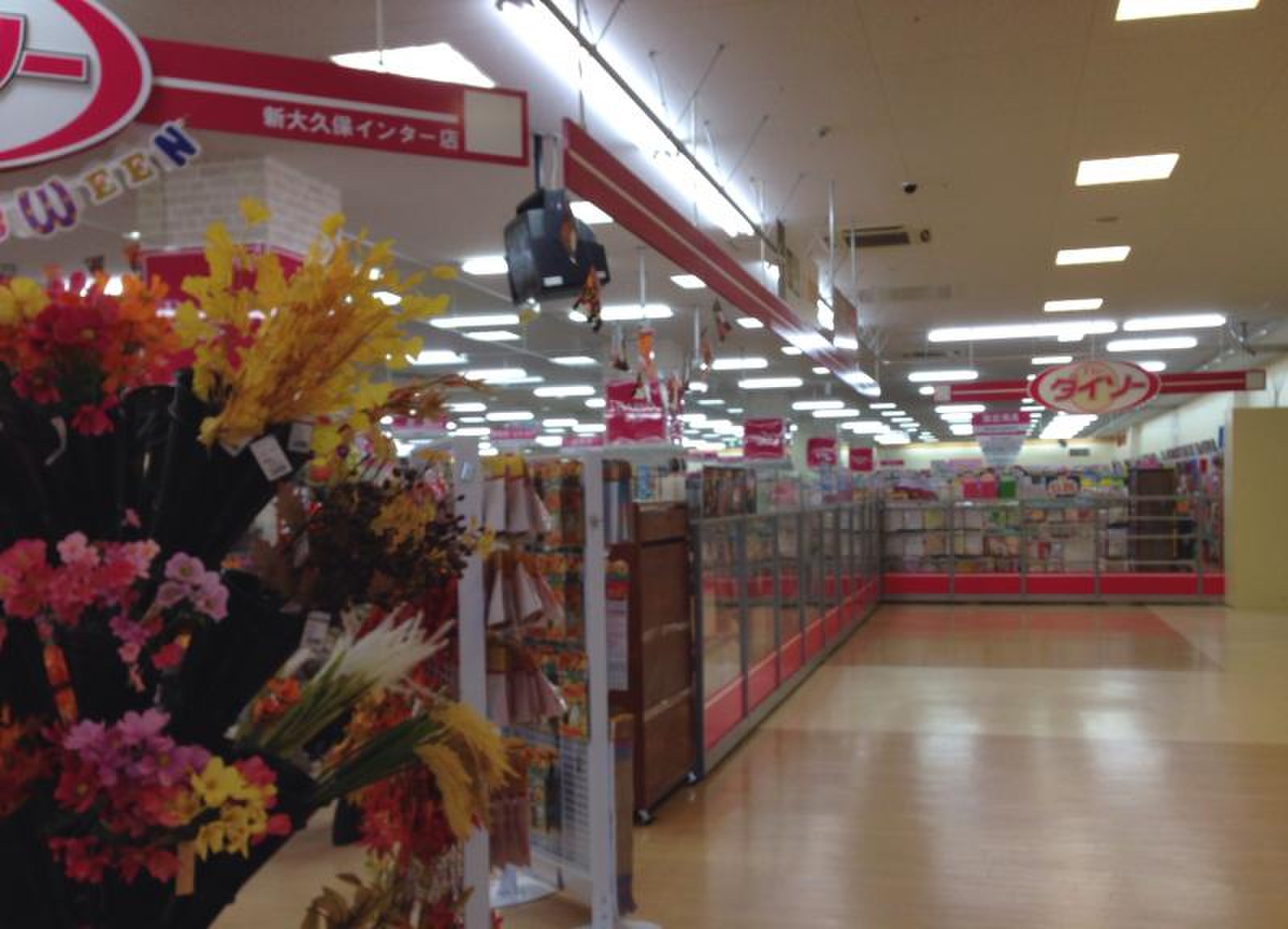 ダイソー 新 大久保 インター 店