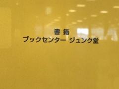 ジュンク堂書店　広島駅前店