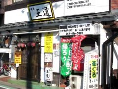 焼き鳥王道
