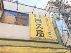 四文屋　三軒茶屋店