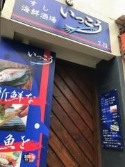 すし海鮮酒場いっこう