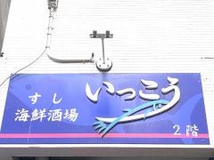 すし海鮮酒場いっこう