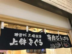 ＳＥＮ鮮ぐるめ亭　エトモ中央林間店