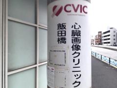 心臓画像クリニック飯田橋