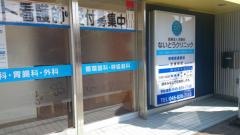 ないとうクリニック