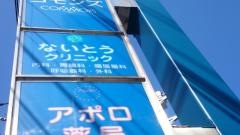 ないとうクリニック