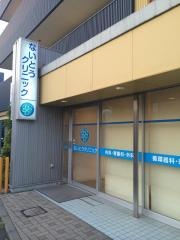 ないとうクリニック